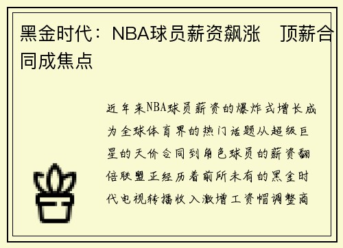 黑金时代：NBA球员薪资飙涨　顶薪合同成焦点
